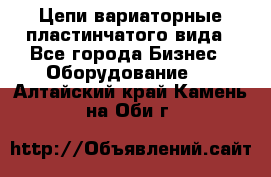 Цепи вариаторные пластинчатого вида - Все города Бизнес » Оборудование   . Алтайский край,Камень-на-Оби г.